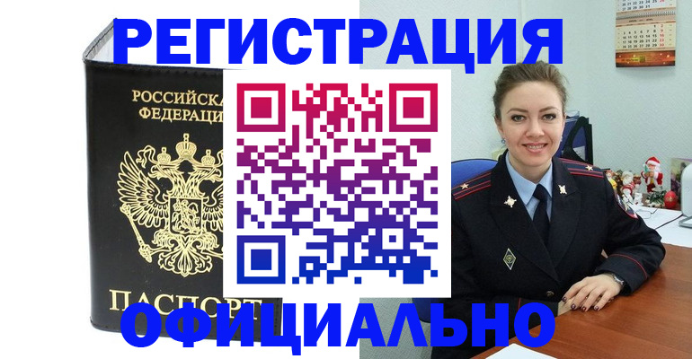 прописка в Янауле